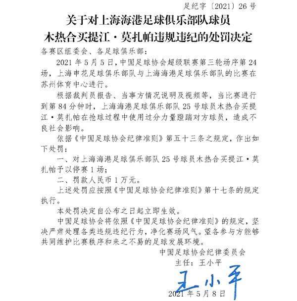 世界杯app下载-官方：津门虎丛震、上港买提江飞踹被罚停赛一场